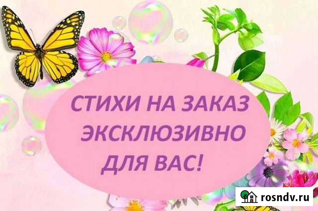 Стихи, поздравления на заказ Волжский - изображение 1