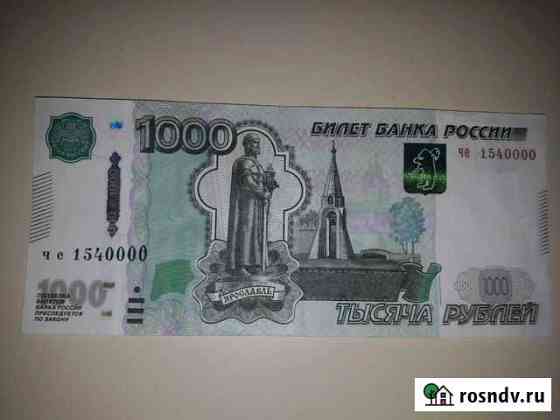 Купюра с номером 1540000 Новосибирск