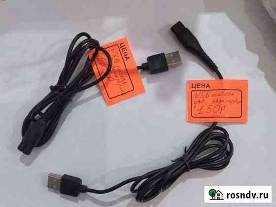 Usb кабель для электробритв Дербент