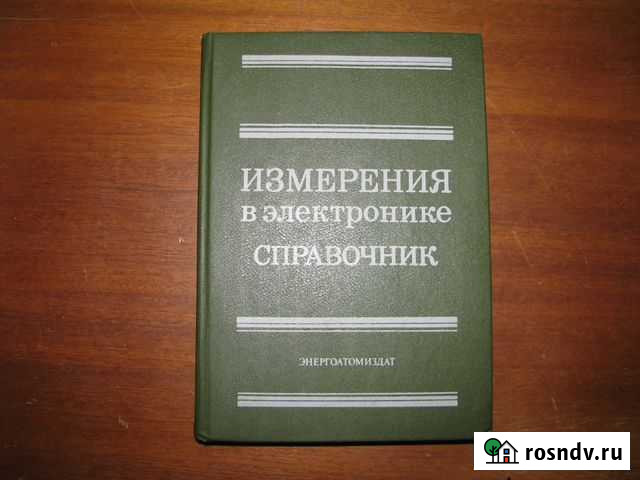 Измерения в электронике. Справочник. Под редакцией Минусинск - изображение 1