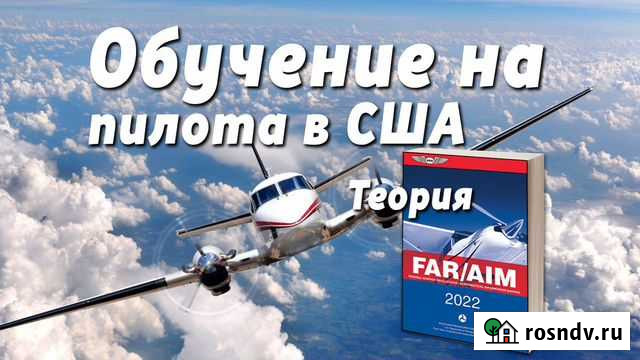 Обучение на пилота самолета за границей PPL / CPL Москва - изображение 1