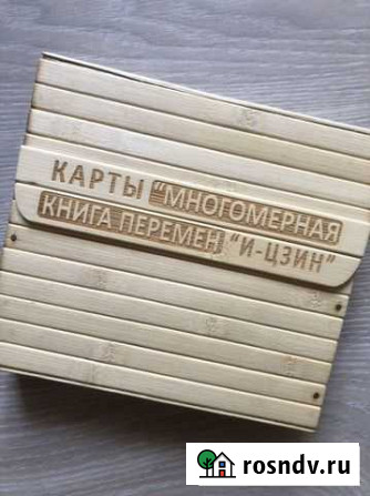 Многомерная книга перемен И-Цзин Санкт-Петербург - изображение 1