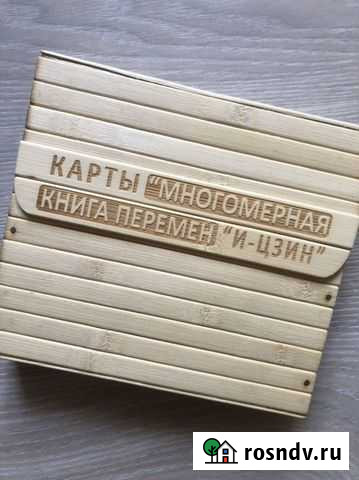 Многомерная книга перемен И-Цзин Санкт-Петербург - изображение 1