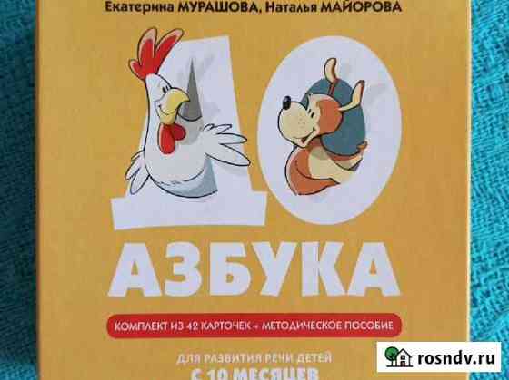 Е. Мурашова. Доазбука. С 10 месяцев Одинцово