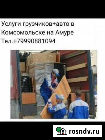 Услуги грузчиков и авто Комсомольск-на-Амуре - изображение 1