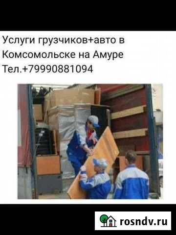 Услуги грузчиков и авто Комсомольск-на-Амуре - изображение 1