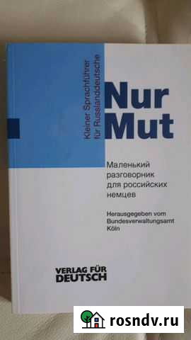 Разговорник нем.языка для россиян Владикавказ - изображение 1