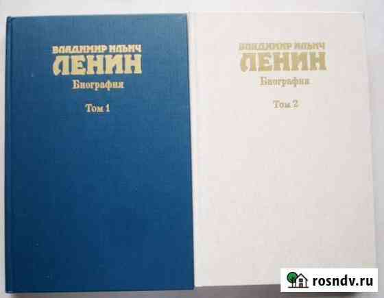 Биография. Ленин. 2 тома Орехово-Зуево