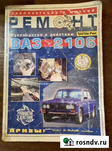 Книга по ремонту ваз 2106 Боровичи - изображение 1