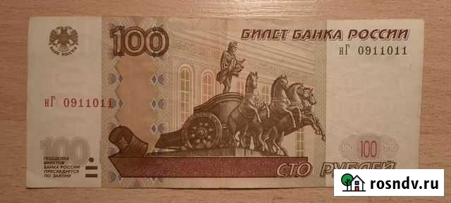 Купюры 100 рублей красивый номер Ноябрьск - изображение 1
