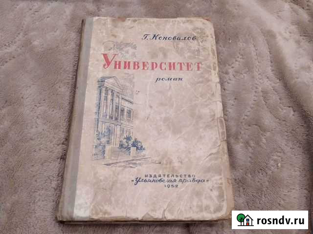 Книга Г. Коновалов Университет 1952 год Первоуральск - изображение 1