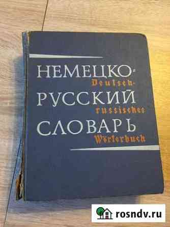 Словарь немецко-русский Ивантеевка