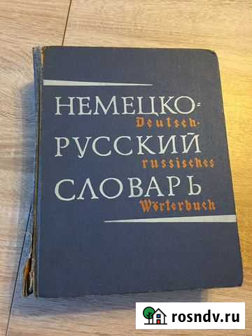 Словарь немецко-русский Ивантеевка - изображение 1