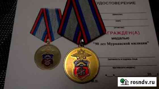 Медаль 90 лет Мурманской милиции, с бланком Мурманск
