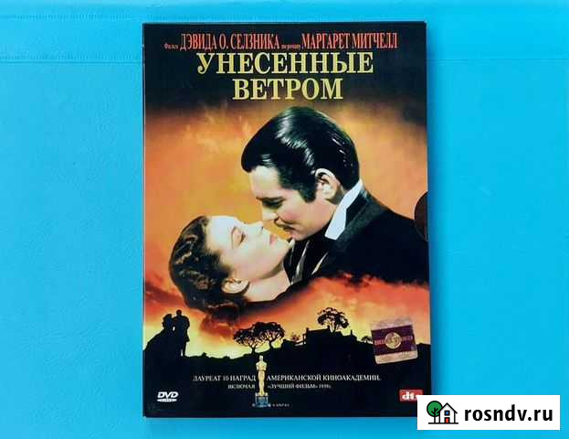 DVD Унесённые ветром Сыктывкар - изображение 1