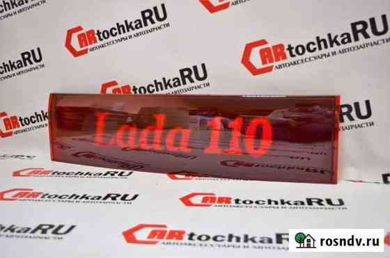 Задний катафот с надписью LADA 110 Тольятти