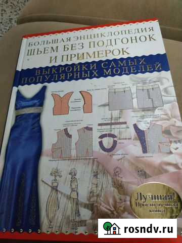 Большая энциклопедия Шьём без подгонок и примерок Чехов - изображение 1