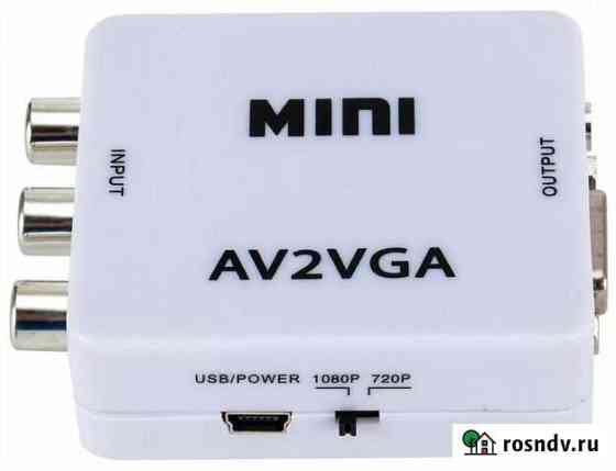 Конвертер переходник из AV в VGA (AV2VGA) Таганрог