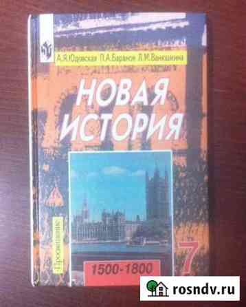Новая история, 7 класс. Юдовская Гулькевичи