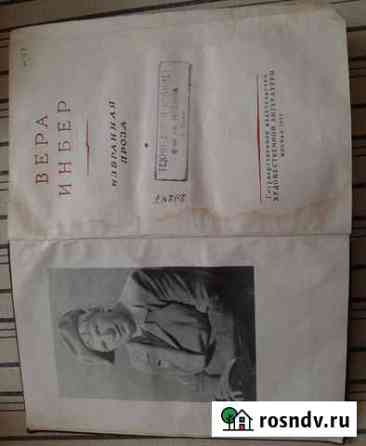 Книга вера инбер избранная проза 1952 год Вичуга