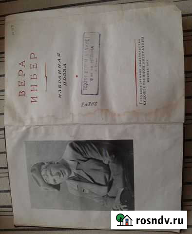 Книга вера инбер избранная проза 1952 год Вичуга - изображение 1