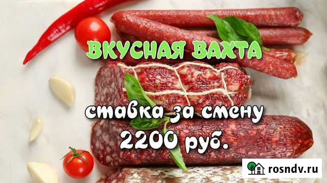 Фасовщик деликатесной продукции /вахта от 15 смен Ижевск - изображение 1