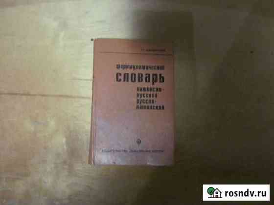 Фармацевтический словарь Курчатов