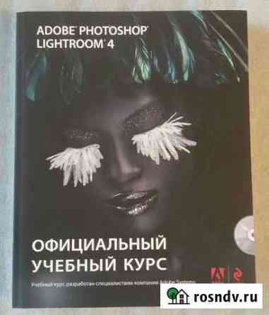 Книга Adobe photoshop lightroom 4. Официальный уче Люберцы