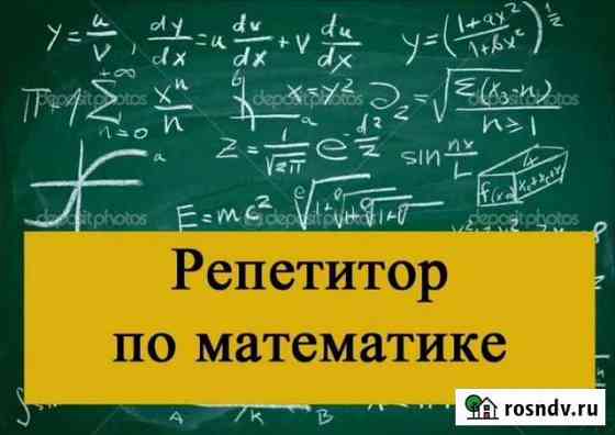 Репетитор по математике Старый Оскол