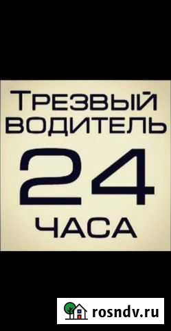 Услуга трезвый водитель Новосибирск - изображение 1