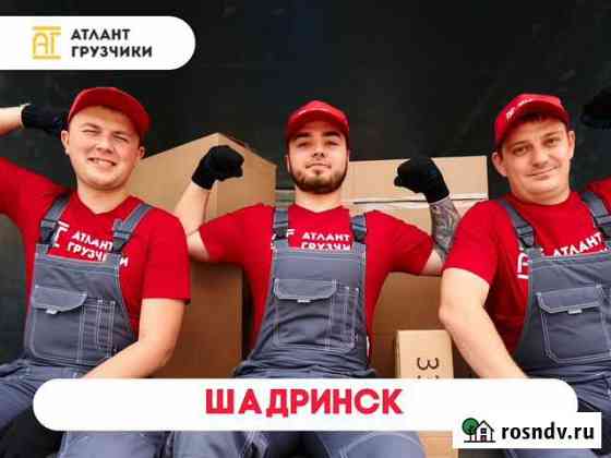 Грузчики Шадринск