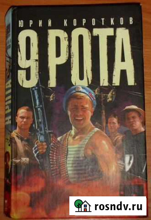 Коротков Ю. 9 рота. Роман (сериал) Керчь - изображение 1