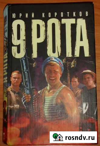 Коротков Ю. 9 рота. Роман (сериал) Керчь - изображение 1