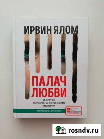 Палач любви Ирвин Ялом Брянск - изображение 1