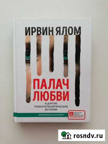 Палач любви Ирвин Ялом Брянск - изображение 1