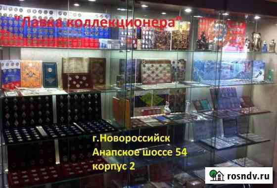 Альбомы для монет, банкнот. Монеты, антиквариат Новороссийск