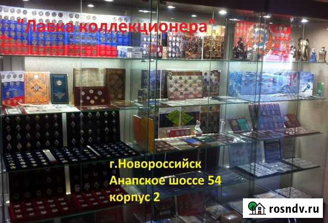 Альбомы для монет, банкнот. Монеты, антиквариат Новороссийск - изображение 1