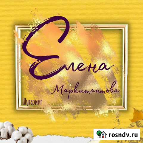 Шугаринг Дзержинск - изображение 1