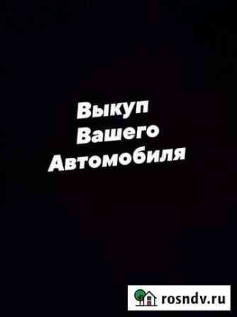 Срочный выкуп любых автомобилей Вологда