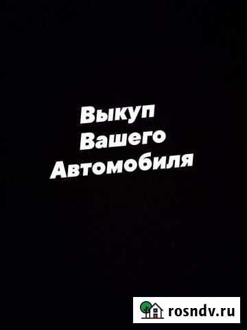 Срочный выкуп любых автомобилей Вологда - изображение 1