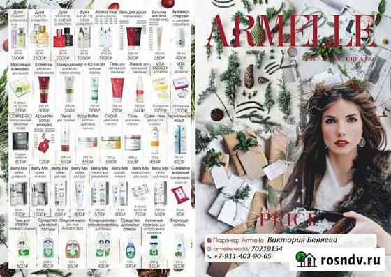 Парфюмерия Armelle Петрозаводск