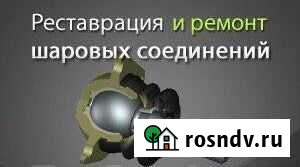 Восстановление шаровых Рязань - изображение 1