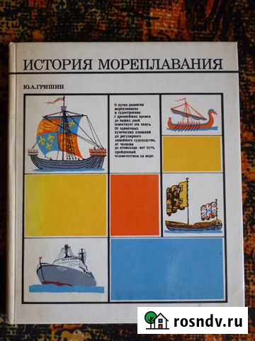 История мореплавания Ю.А.Гришин Дзержинск - изображение 1
