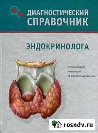 Диагностический справочник эндокринолога Донецк - изображение 1
