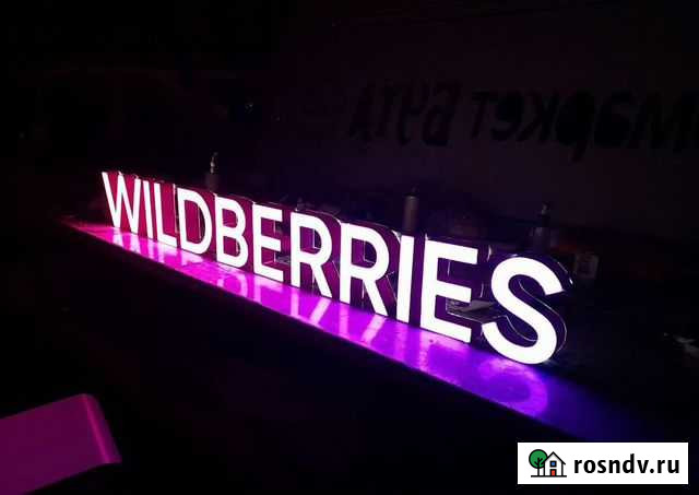 Вывеска Wildberries в наличии с доставкой Курск - изображение 1