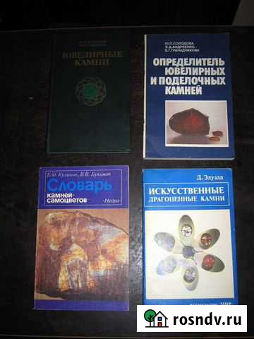 Справочники по ювелирным камням Коломна - изображение 1