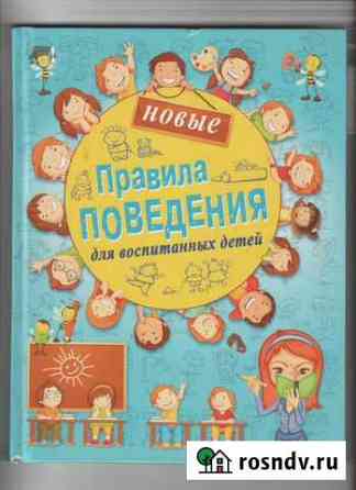 Новые правила поведения для воспитанных детей Кирсанов