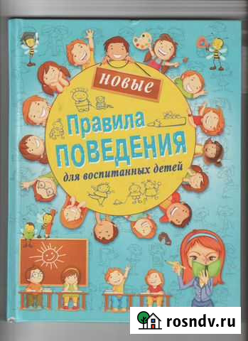Новые правила поведения для воспитанных детей Кирсанов - изображение 1
