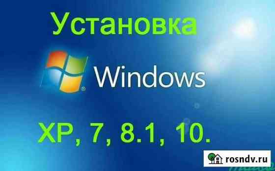 Установка Windows, диагностика Томск