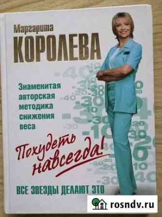 Книга Похудеть навсегда Сургут